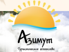 АЗИМУТ, туристическое агентство Краснодар